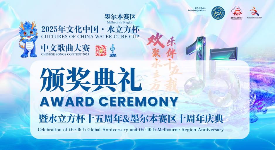 2025 Water Cube Cup Chinese Song Contest Melbourne Award Ceremony
