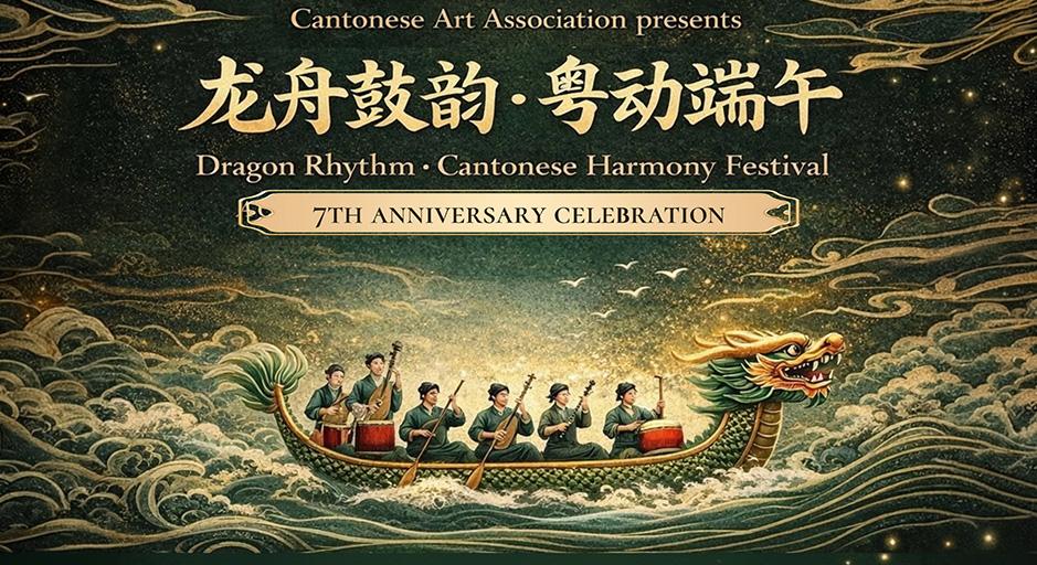 龙舟鼓韵 · 粤动端午演唱会