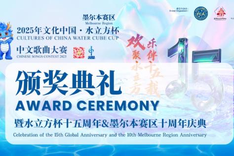 2025 Water Cube Cup Chinese Song Contest Melbourne Award Ceremony