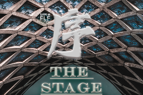The Stage 序