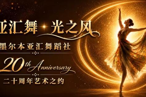 Yahui Dance Group 20th Anniversary Celebration